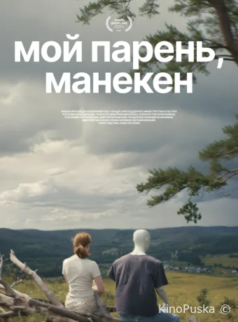 Мой парень, манекен /  2025 смотреть онлайн