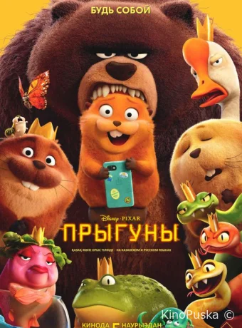 Прыгуны / Hoppers 2026 смотреть онлайн