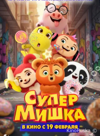 Супер Мишка / Bear Kid: Super Hero 2025 смотреть онлайн Супер Мишка / Bear Kid: Super Hero 2025 смотреть онлайн