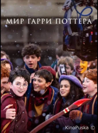 Мир Гарри Поттера: Мастерство, стоящее за магией / Finding Harry: The Craft Behind the Magic 2026 смотреть онлайн