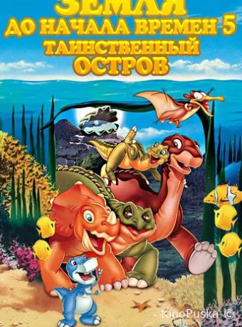 Земля До Начала Времен 5: Таинственный Остров / The Land Before Time V: The Mysterious Island 1997 смотреть онлайн