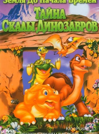 Земля До Начала Времен 6: Тайна Скалы Динозавров / The Land Before Time VI: The Secret of Saurus Rock 1998 смотреть онлайн Земля До Начала Времен 6: Тайна Скалы Динозавров / The Land Before Time VI: The Secret of Saurus Rock 1998 смотреть онлайн