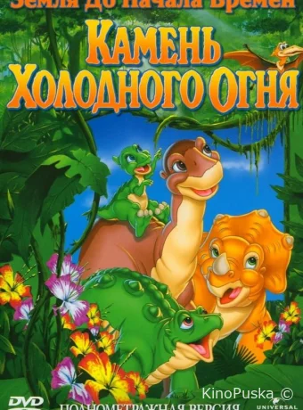 Земля До Начала Времен 7: Камень Холодного Огня / The Land Before Time VII: The Stone of Cold Fire 2000 смотреть онлайн