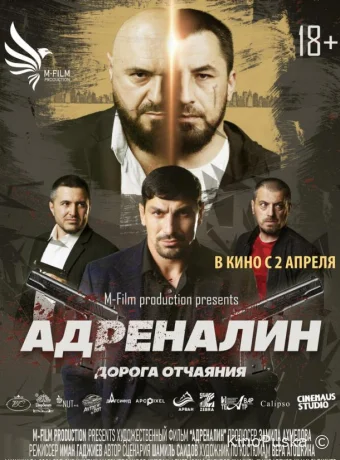 Адреналин /  2025 смотреть онлайн