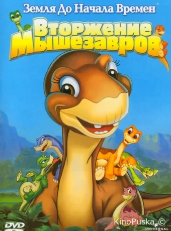Земля До Начала Времен 11: Вторжение Мышезавров / The Land Before Time XI: Invasion of the Tinysauruses 2005 смотреть онлайн