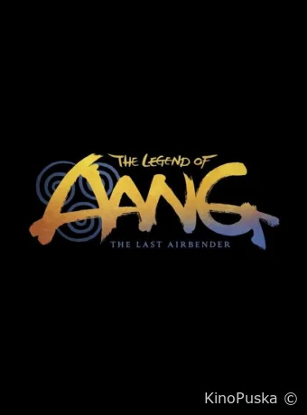 Легенда об Аанге: Последний маг воздуха / The Legend of Aang: The Last Airbender 2026 смотреть онлайн