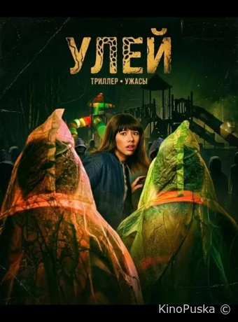 Улей / Hive 2026 смотреть онлайн