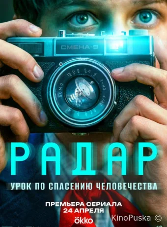 Сериал Радар /  2026 смотреть онлайн 2 сезон 10 серия