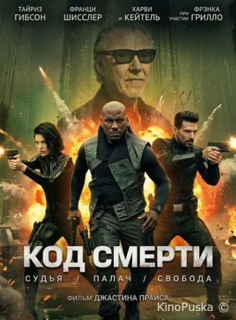 Код смерти / Hard Matter 2026 смотреть онлайн