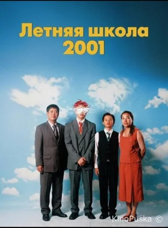 Летняя школа 2001 / Summer School, 2001 2025 смотреть онлайн