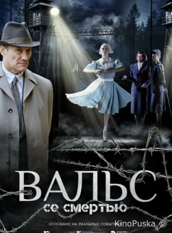 Вальс со смертью /  2025 смотреть онлайн