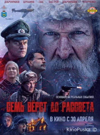 Семь вёрст до рассвета /  2026 смотреть онлайн