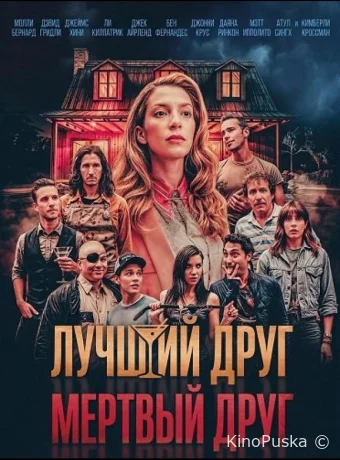 Лучший друг — мертвый друг / Best Man Dead Man 2025 смотреть онлайн