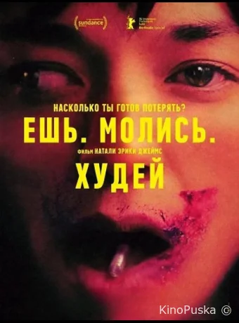 Ешь. Молись. Худей / Saccharine 2026 смотреть онлайн