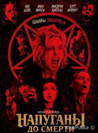 Напуганы до смерти / Scared to Death 2024 смотреть онлайн