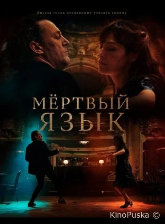 Мёртвый язык / Dead Language 2025 смотреть онлайн