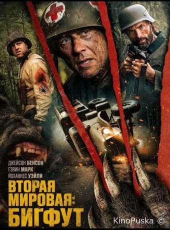 Вторая мировая: Бигфут / World War Bigfoot 2025 смотреть онлайн