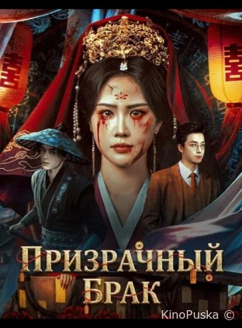 Призрачный брак / Qing Guan 2026 смотреть онлайн