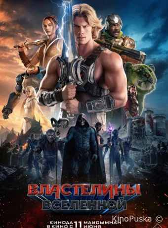 Властелины вселенной / Masters of the Universe 2026 смотреть онлайн