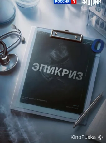 Сериал Эпикриз /  2026 смотреть онлайн 2 сезон 1 серия