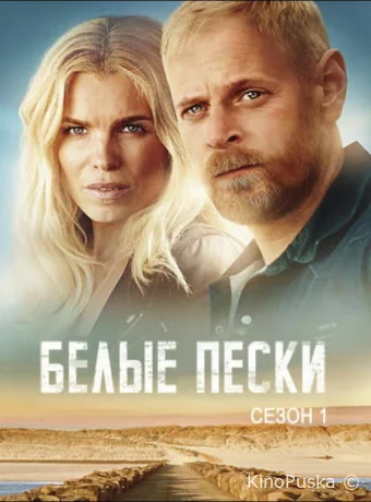 Сериал Белые пески / Hvide Sande 2021 смотреть онлайн 2 сезон 9 серия