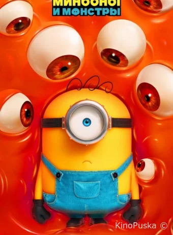 Миньоны и монстры / Minions & Monsters 2026 смотреть онлайн