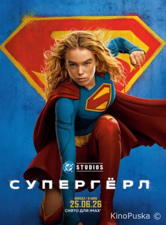 Супергёрл / Supergirl 2026 смотреть онлайн