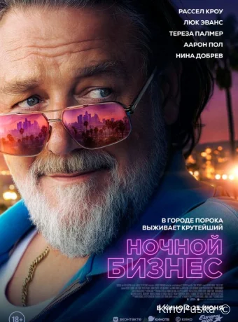 Ночной бизнес / The Get Out 2026 смотреть онлайн
