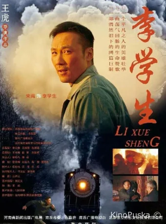 Ли Сюэ Шэн / Li Xue Sheng 2018 смотреть онлайн