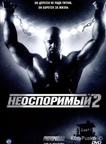 Неоспоримый 2 / Undisputed II: Last Man Standing 2006 смотреть онлайн