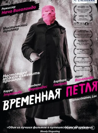 Временная петля / Los cronocrímenes 2007 смотреть онлайн