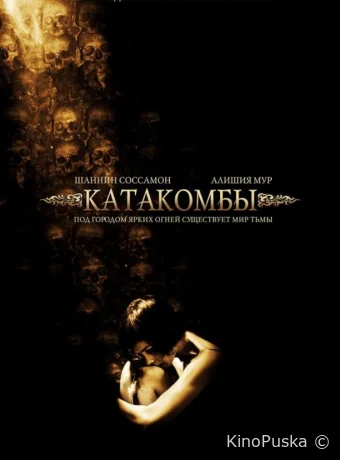 Катакомбы / Catacombs 2006 смотреть онлайн