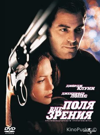 Вне поля зрения / Out of Sight 1998 смотреть онлайн