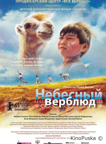Небесный верблюд /  2015 смотреть онлайн