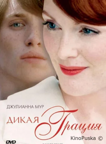 Дикая грация / Savage Grace 2007 смотреть онлайн