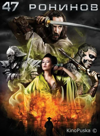 47 ронинов / 47 Ronin 2013 смотреть онлайн