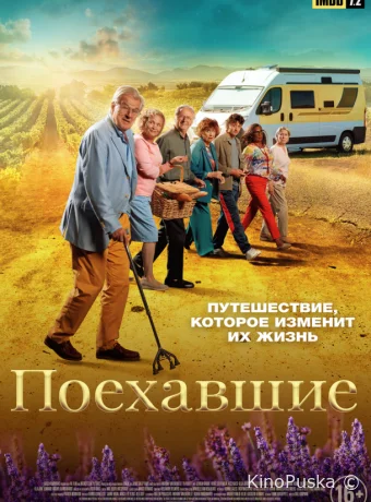 Поехавшие / Neem me mee 2023 смотреть онлайн