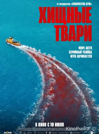 Хищные твари / Dangerous Animals 2025 смотреть онлайн