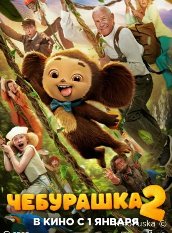 Чебурашка 2 /  2026 смотреть онлайн