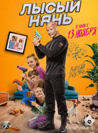 Лысый нянь /  2025 смотреть онлайн