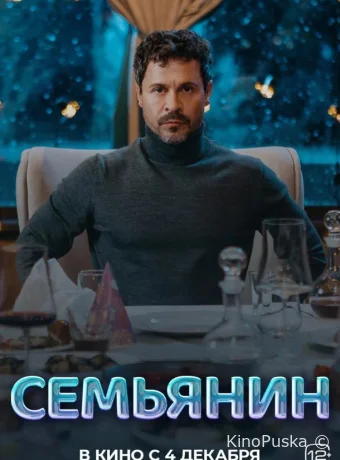 Семьянин /  2025 смотреть онлайн