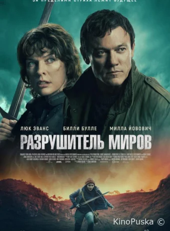 Разрушитель миров / Worldbreaker 2025 смотреть онлайн
