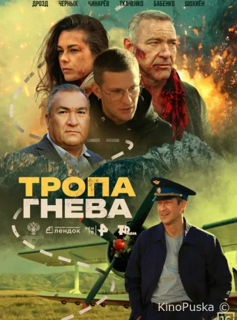Тропа гнева /  2025 смотреть онлайн