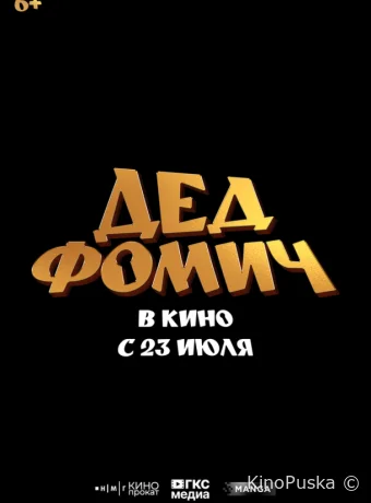 Дед Фомич /  2026 смотреть онлайн