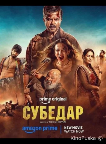 Субедар / Subedaar 2026 смотреть онлайн