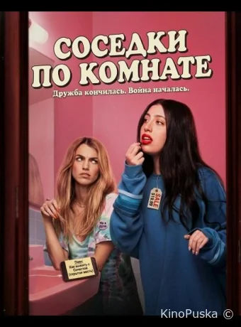 Соседки по комнате / Roommates 2026 смотреть онлайн