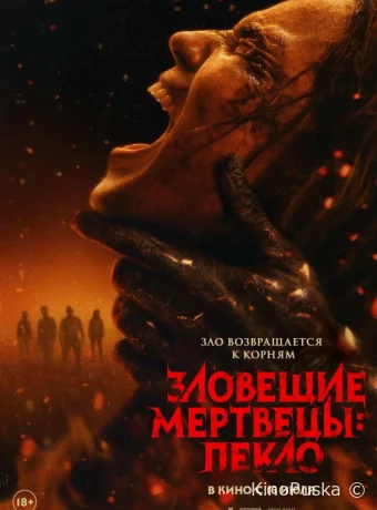 Зловещие мертвецы: Пекло / Evil Dead Burn 2026 смотреть онлайн