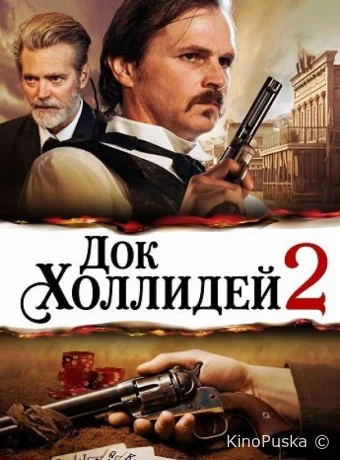 Док Холлидей 2 / Doc Holliday 2 2024 смотреть онлайн