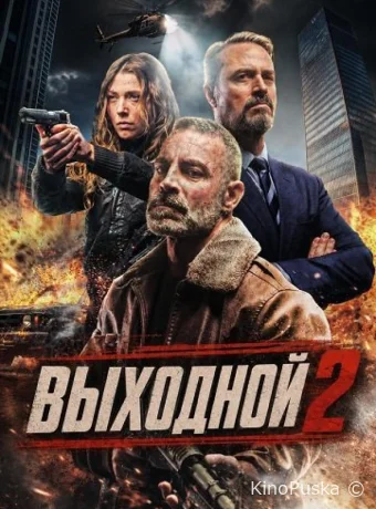Выходной 2 / Day Off 2 2026 смотреть онлайн