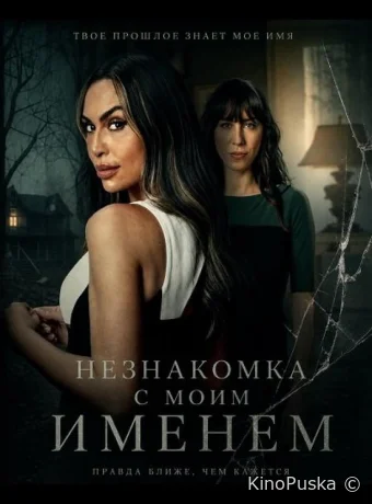 Незнакомка с моим именем / Stranger with My Name 2025 смотреть онлайн